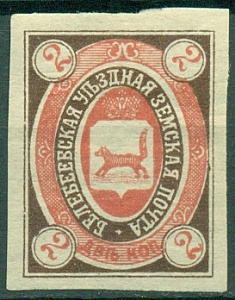 Белебеевский Уезд, 1905, земство Белебей  2 копейки  №12аА чистая без зубцов